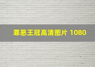 罪恶王冠高清图片 1080